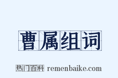 曹属组词是什么意思的图片